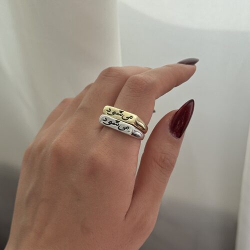 انگشتر میشود