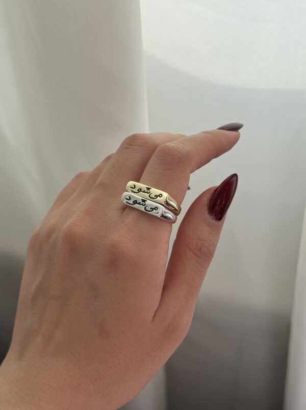 انگشتر میشود