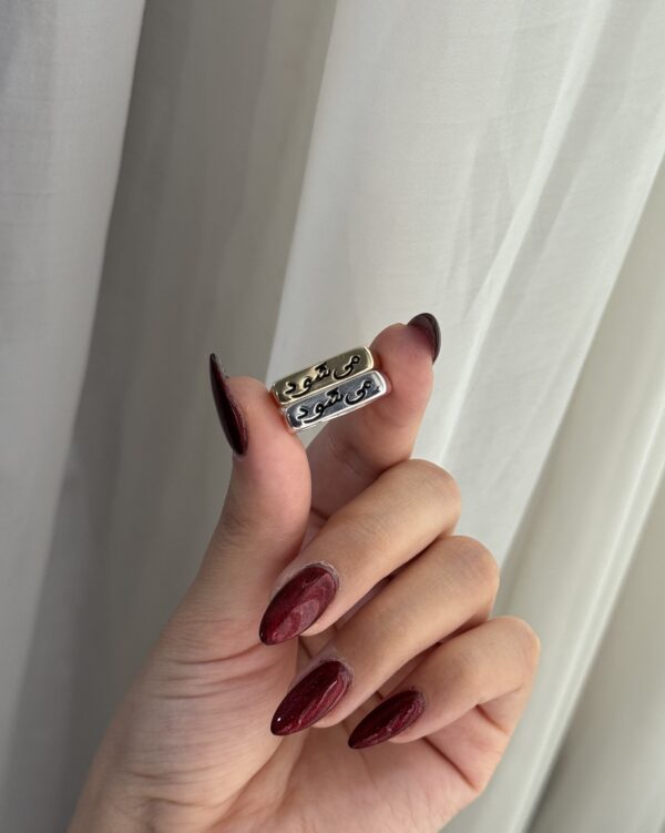 انگشتر میشود